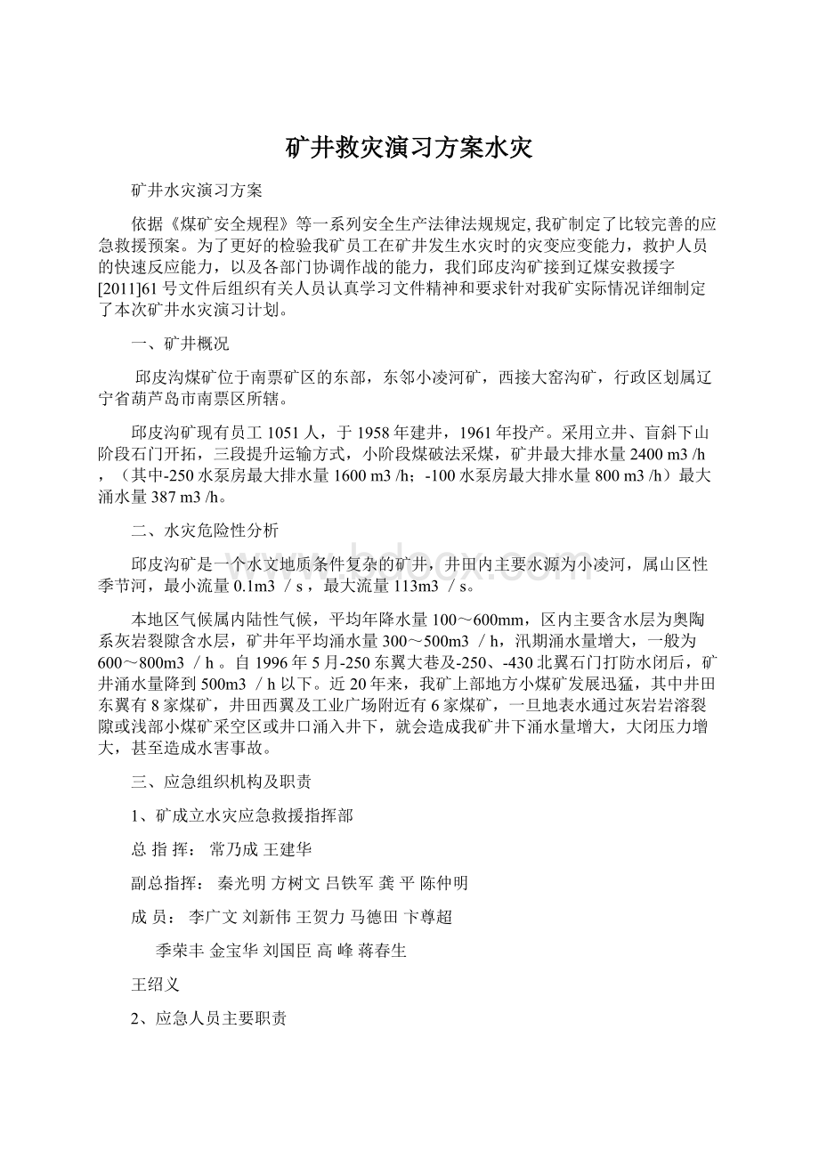 矿井救灾演习方案水灾Word文档格式.docx_第1页