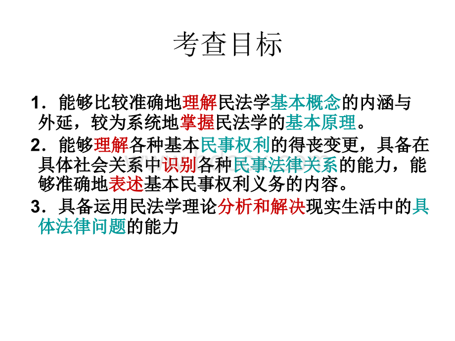 河南政法干警招录考试民法学资料及答题技巧.ppt_第2页