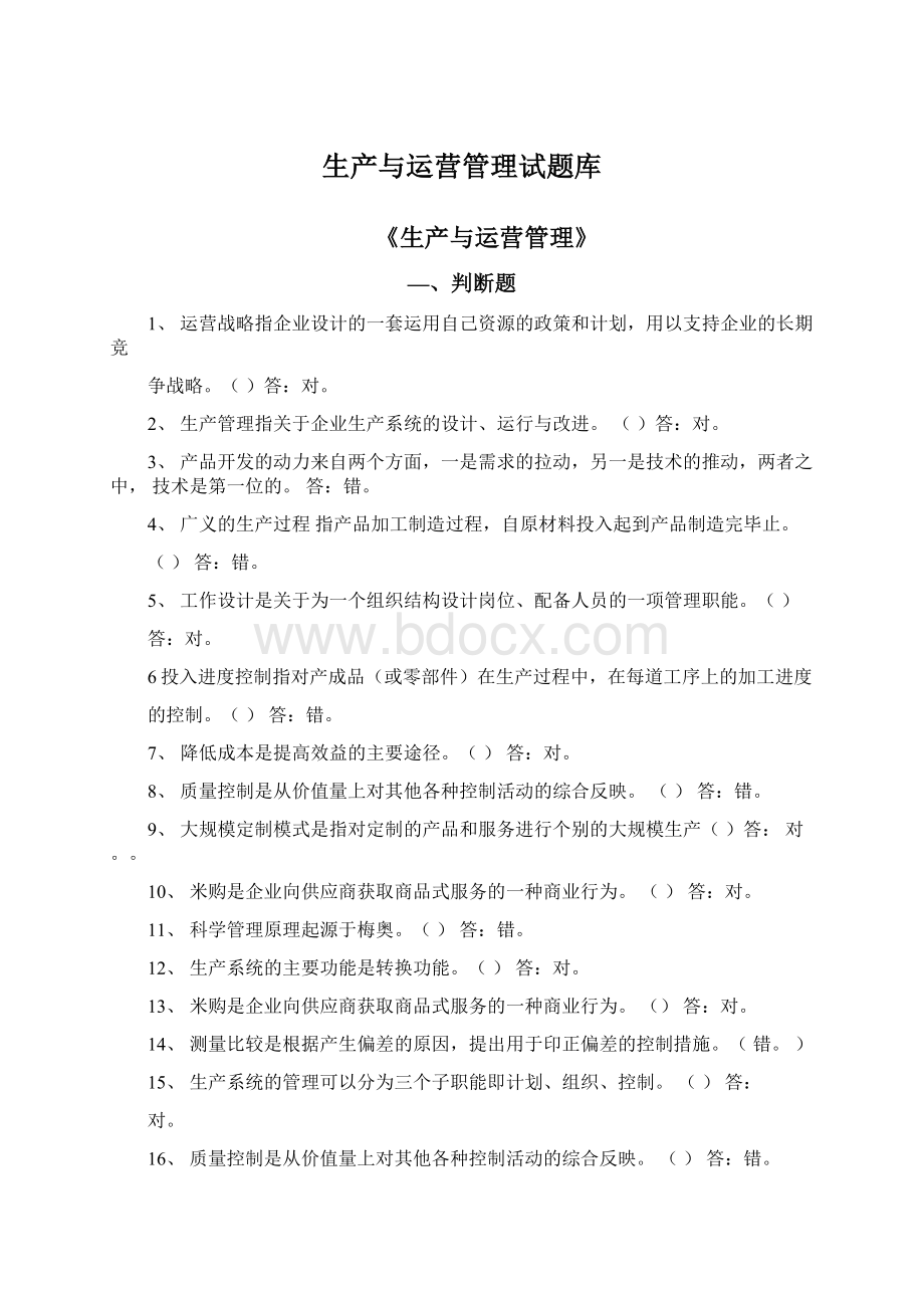 生产与运营管理试题库.docx_第1页