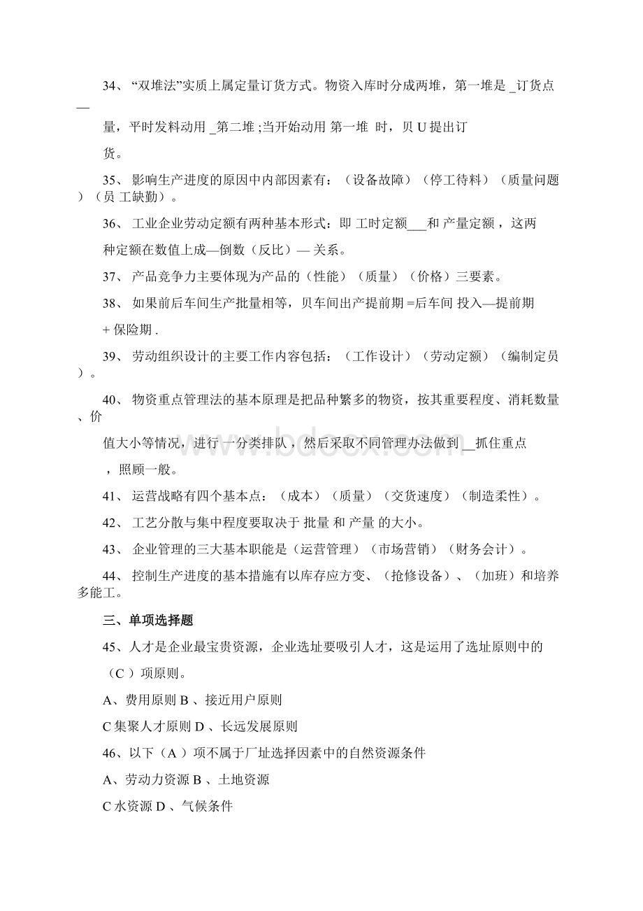 生产与运营管理试题库.docx_第3页