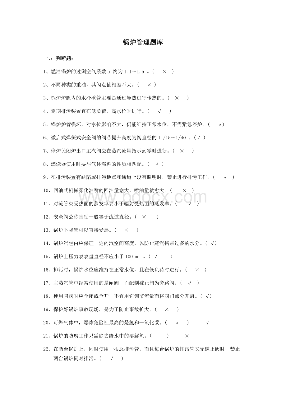 锅炉管理题库Word文档格式.docx