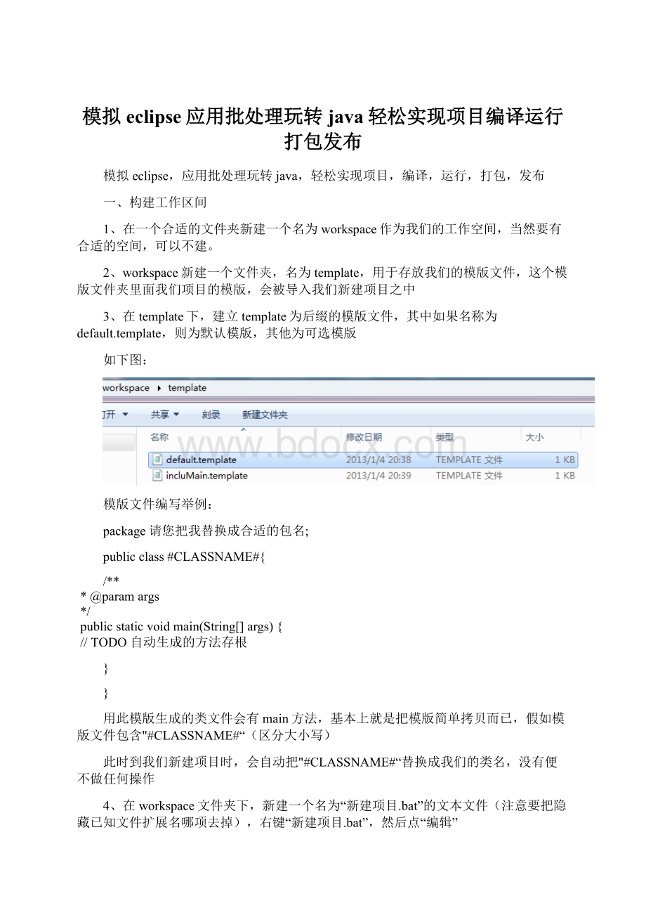 模拟eclipse应用批处理玩转java轻松实现项目编译运行打包发布文档格式.docx_第1页