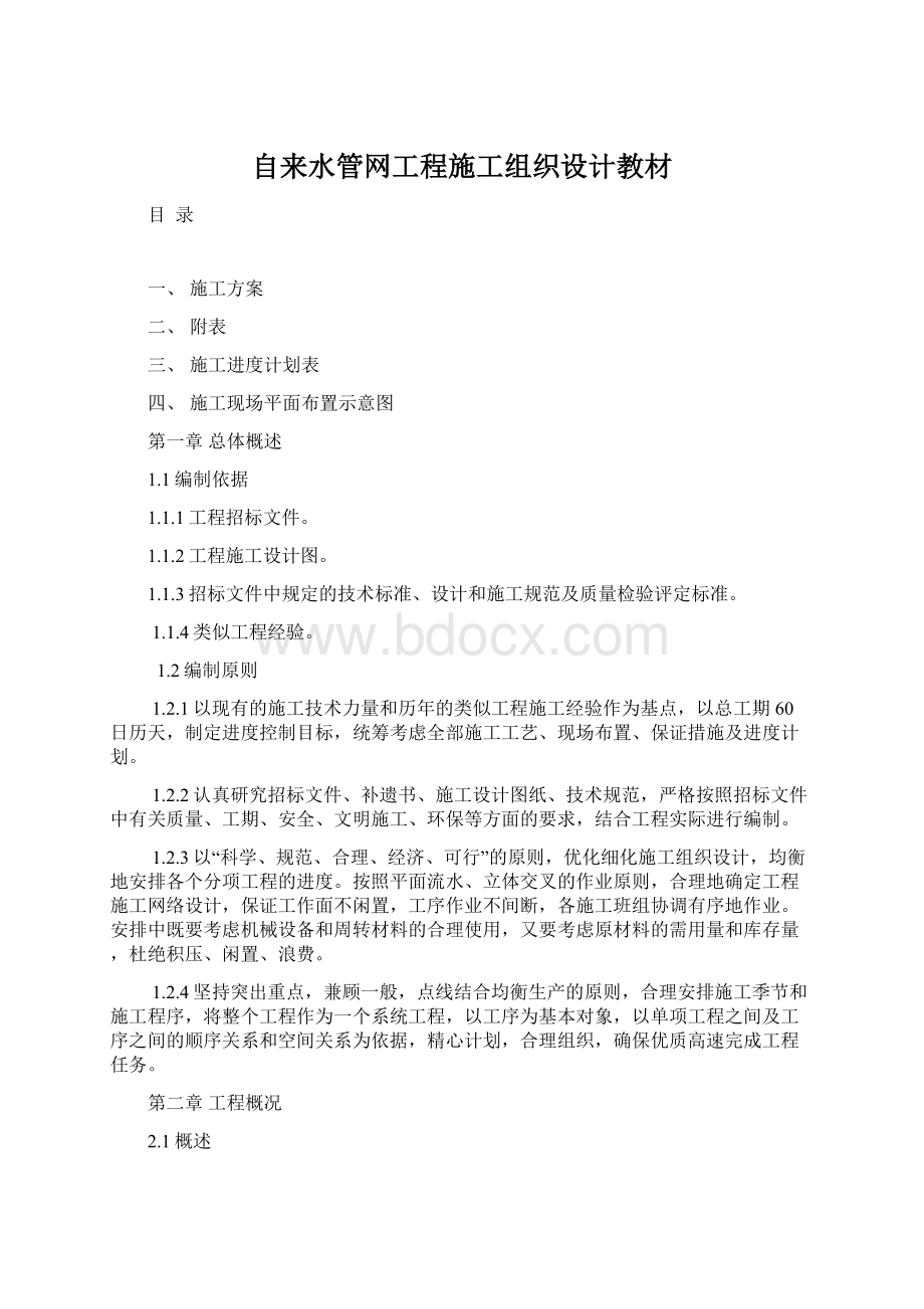 自来水管网工程施工组织设计教材Word文档格式.docx