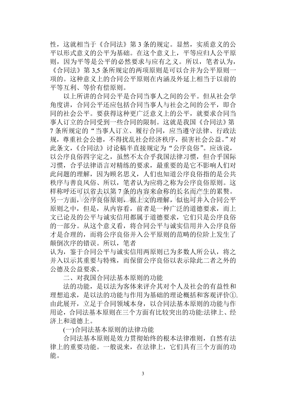 论我国合同法的基本原则.doc_第3页