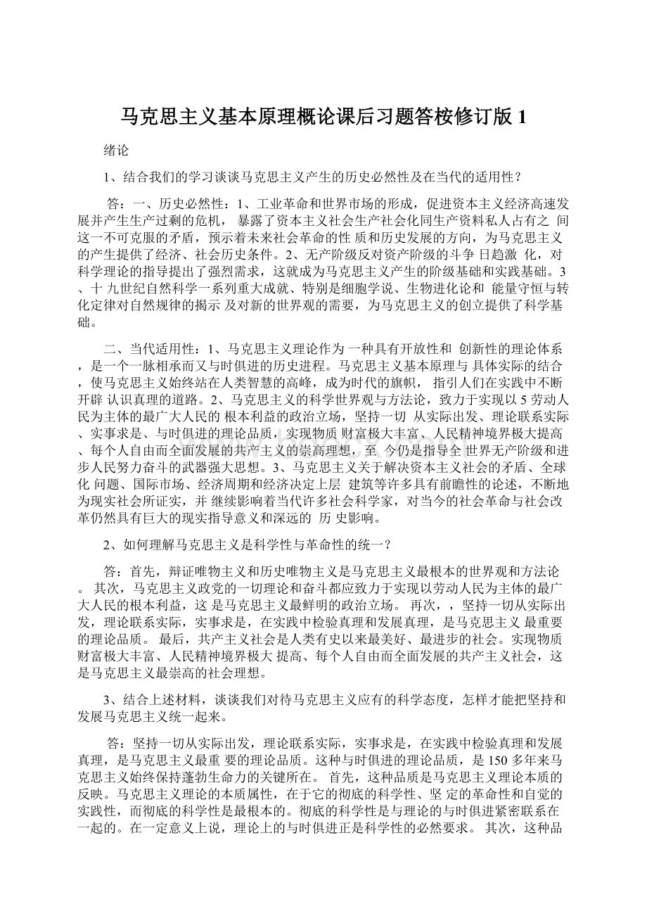 马克思主义基本原理概论课后习题答桉修订版1.docx_第1页