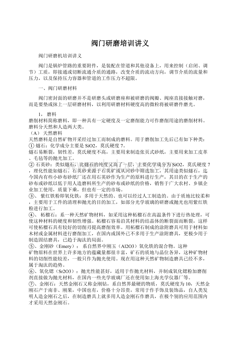 阀门研磨培训讲义Word文档格式.docx_第1页