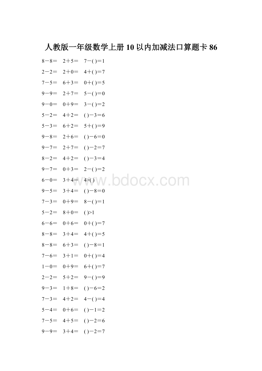 人教版一年级数学上册10以内加减法口算题卡86.docx