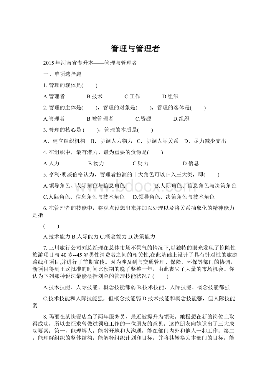 管理与管理者.docx