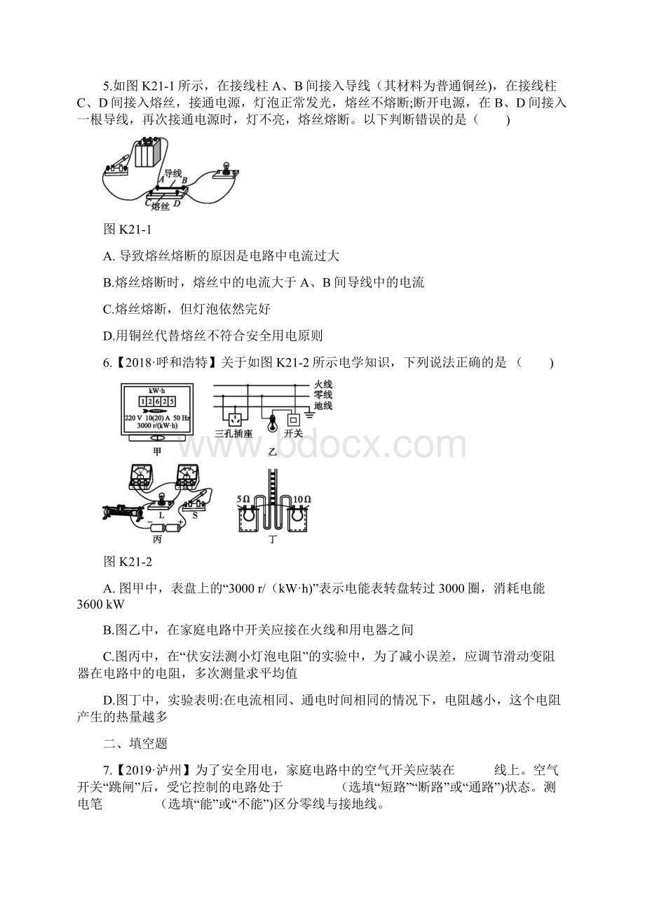 版中考物理夺分复习 课时训练21 家庭电路和安全用电试题文档格式.docx_第2页