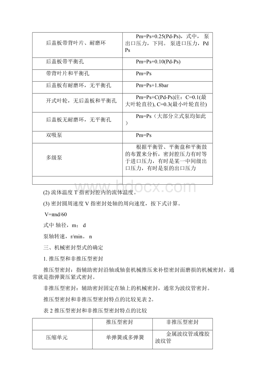 机械密封及其管路系统的选用Word格式.docx_第2页