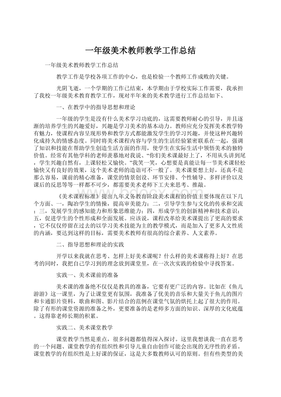 一年级美术教师教学工作总结.docx