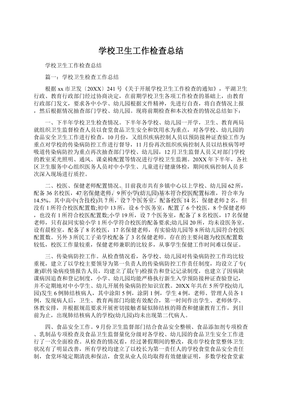 学校卫生工作检查总结.docx_第1页