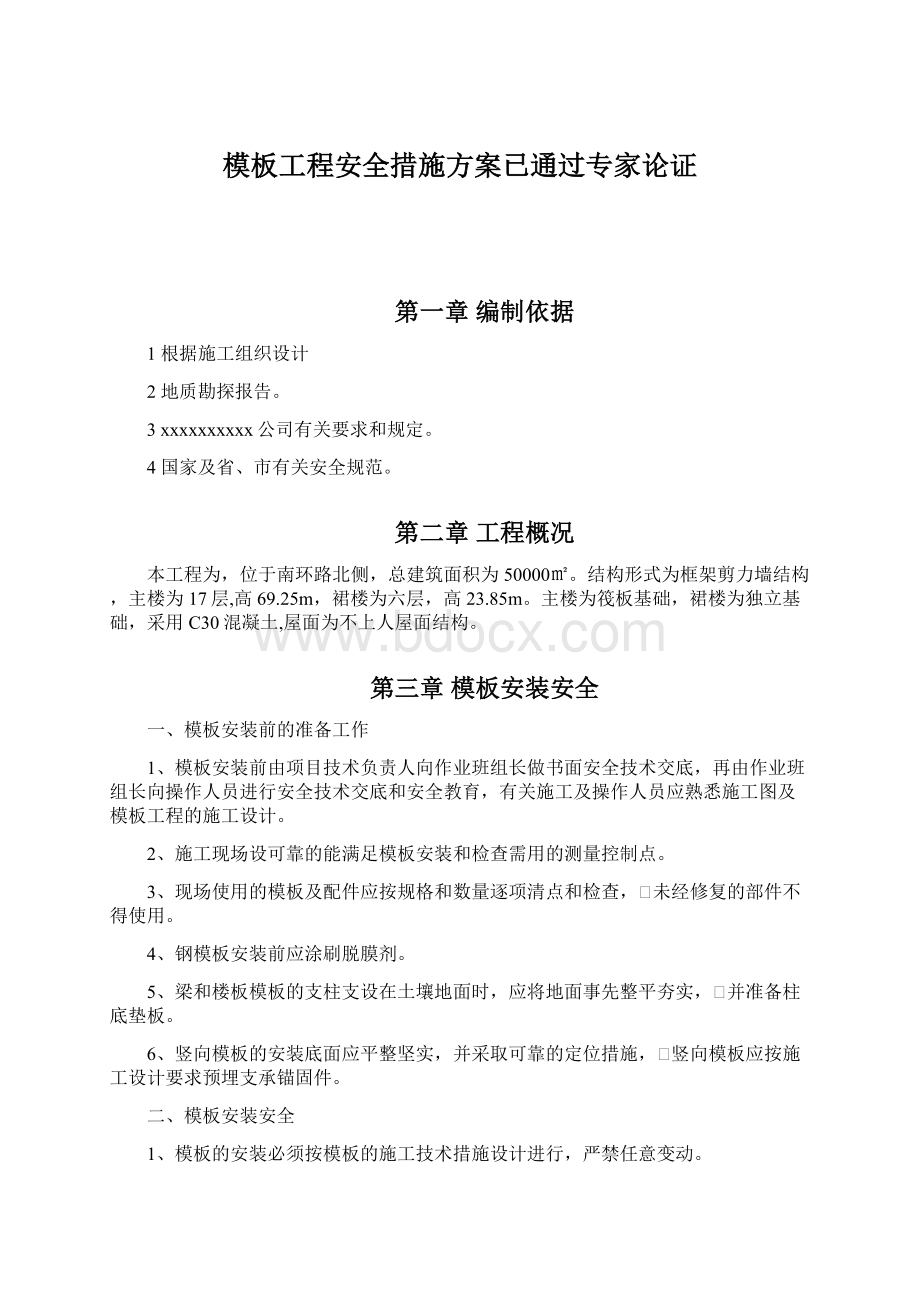 模板工程安全措施方案已通过专家论证Word文档格式.docx_第1页