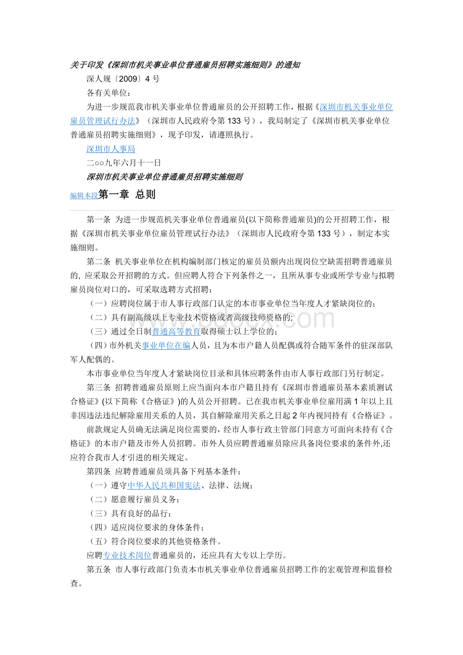 深圳市机关事业单位普通雇员管理实施细则Word文件下载.doc_第1页