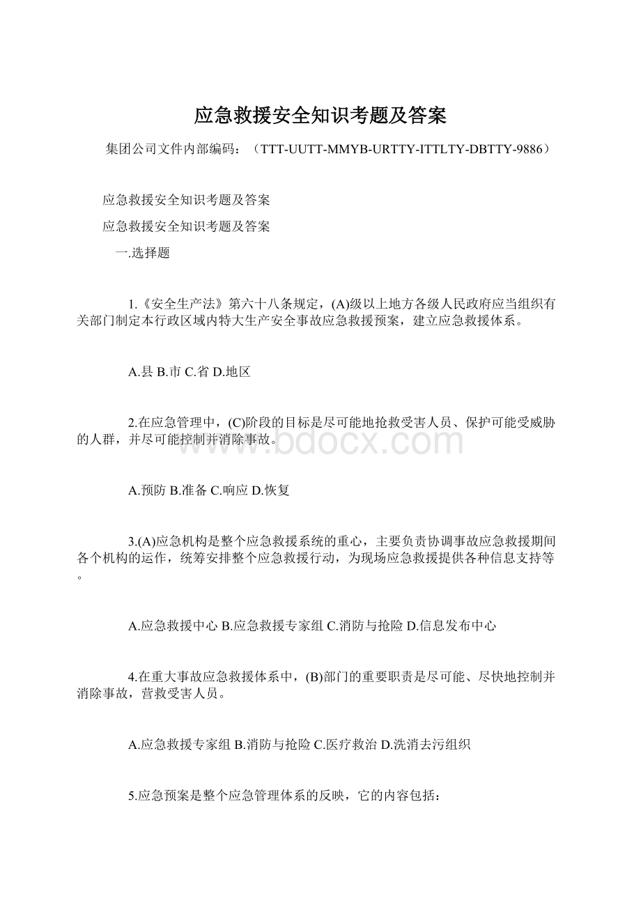 应急救援安全知识考题及答案Word格式文档下载.docx