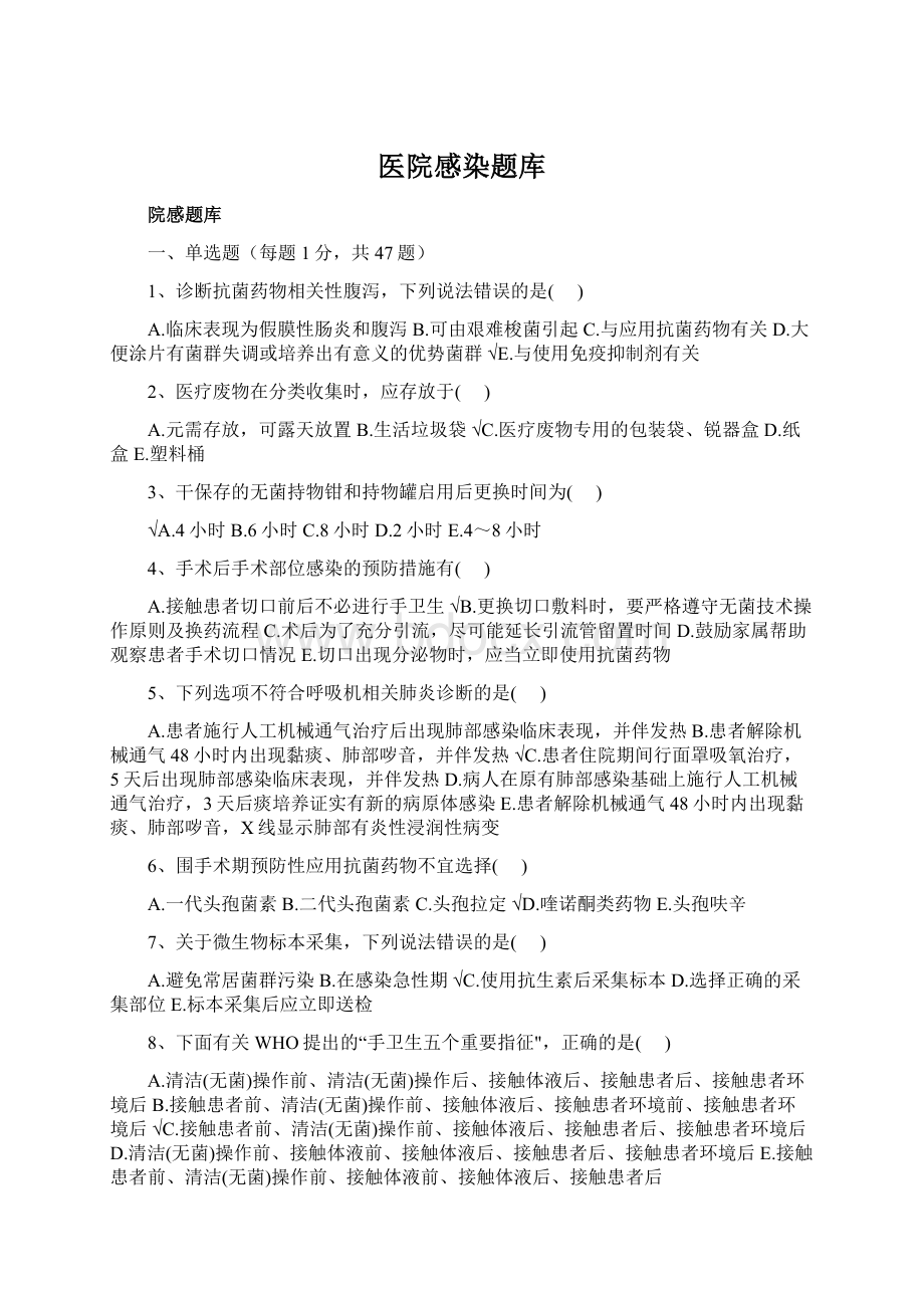 医院感染题库Word文件下载.docx