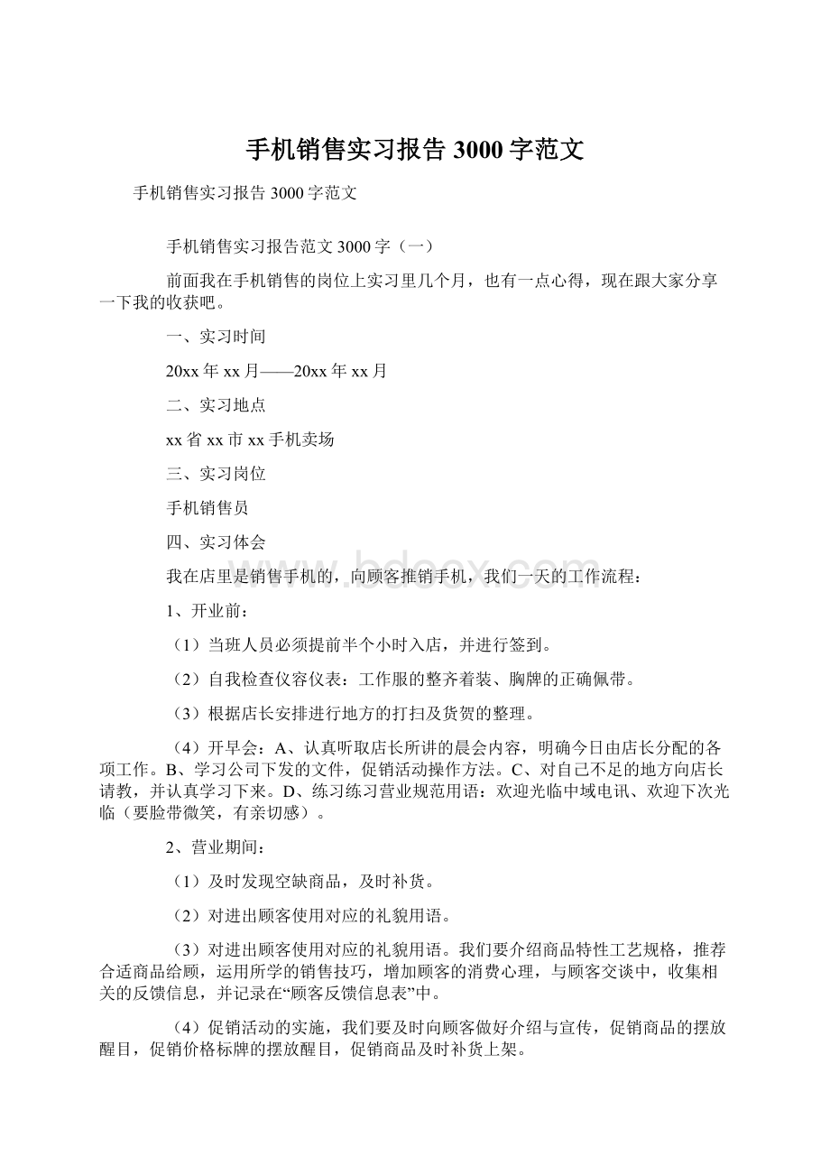 手机销售实习报告3000字范文.docx