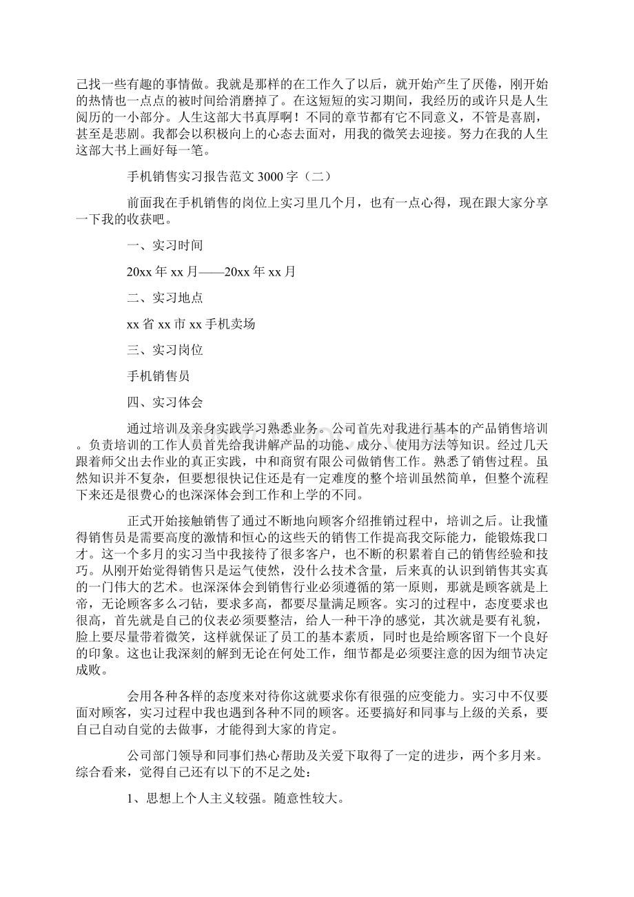 手机销售实习报告3000字范文.docx_第3页