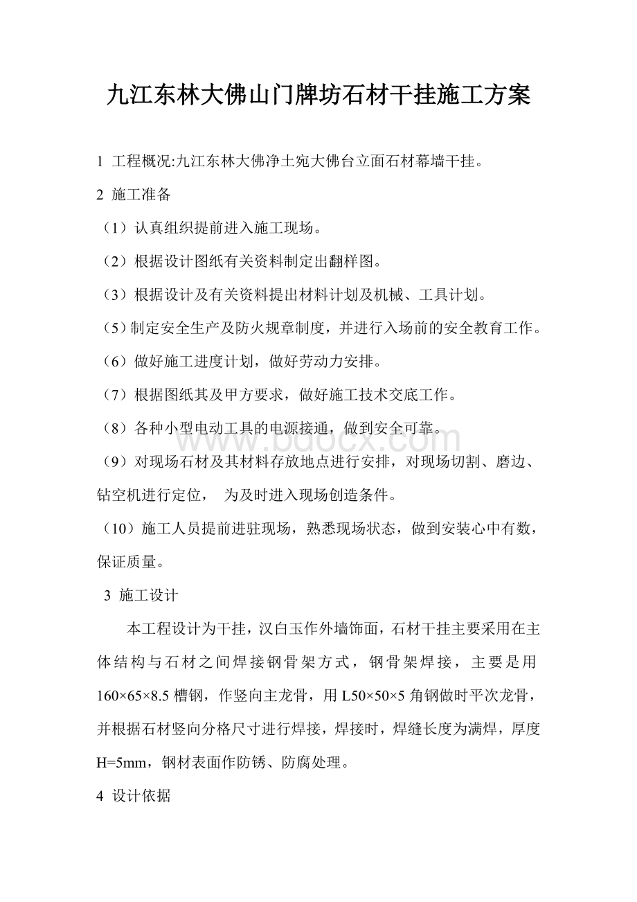 汉白玉大浮雕安装方案.doc_第1页