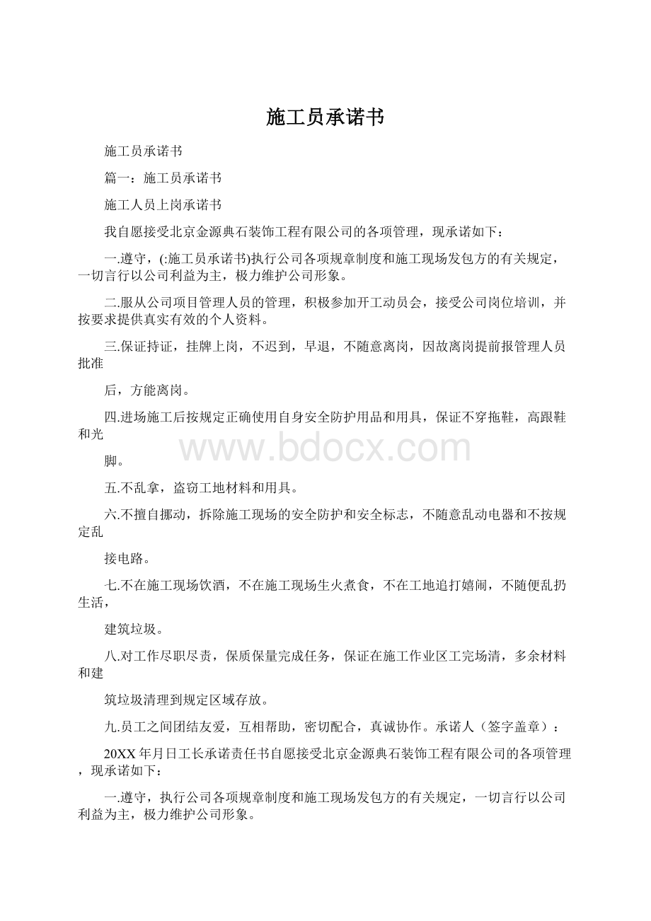 施工员承诺书Word文件下载.docx_第1页