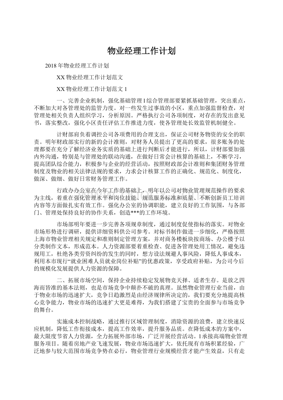 物业经理工作计划.docx