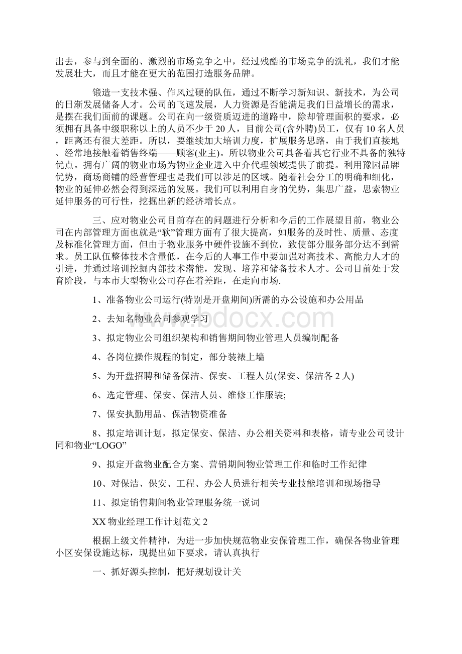 物业经理工作计划.docx_第2页