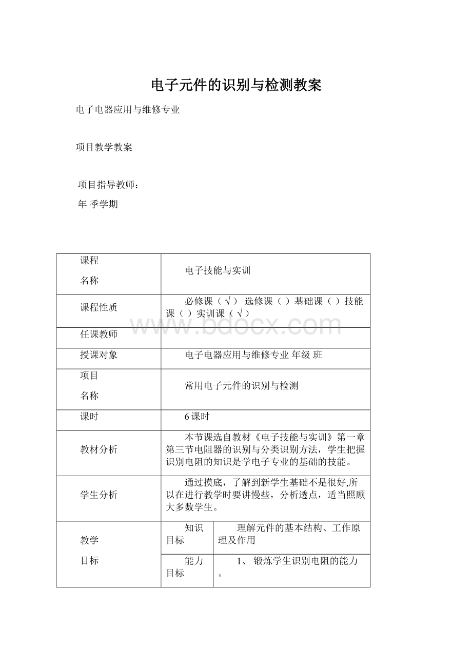 电子元件的识别与检测教案Word文档格式.docx