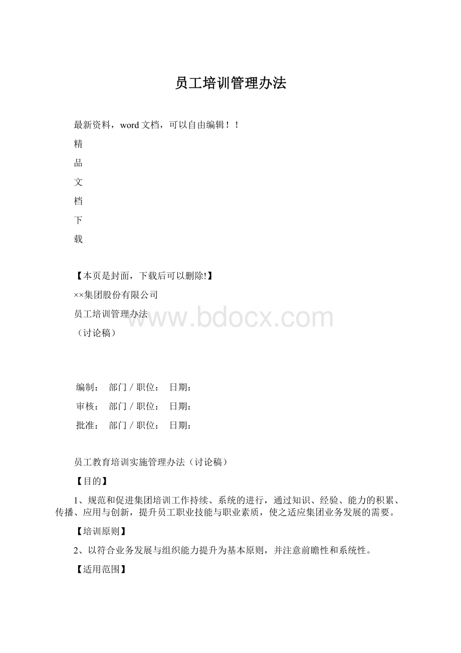 员工培训管理办法Word下载.docx_第1页