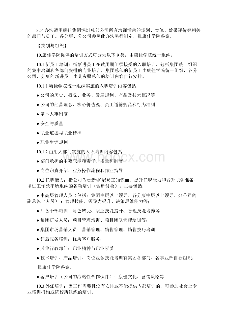 员工培训管理办法Word下载.docx_第2页