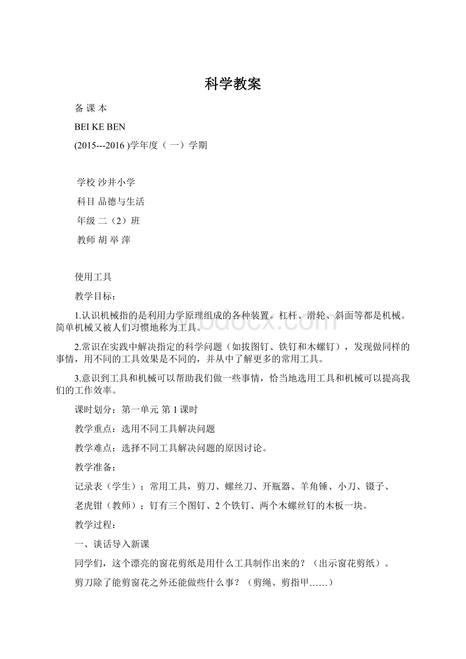 科学教案Word格式文档下载.docx_第1页