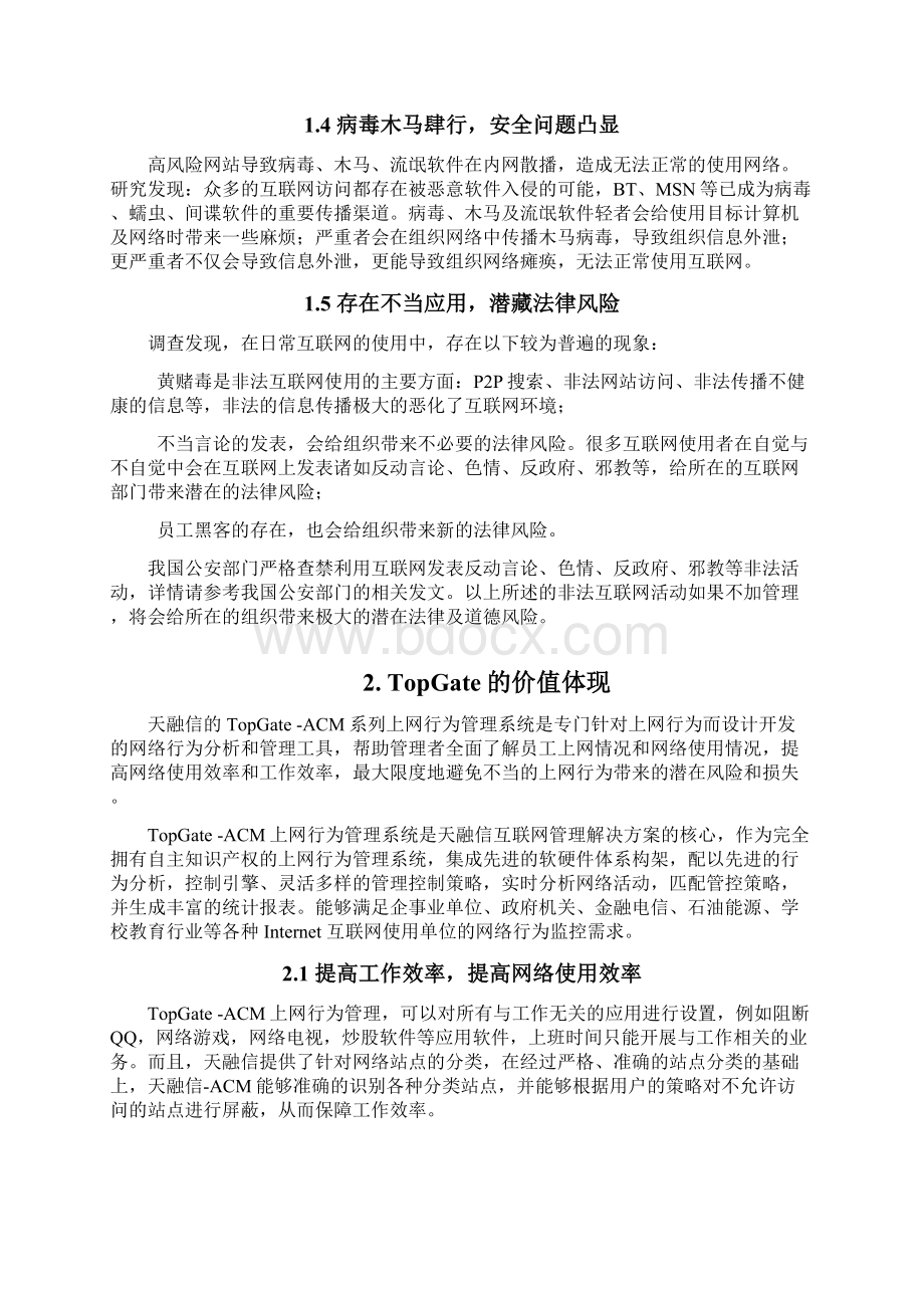 TopGateACM上网行为管理系统白皮书v60.docx_第2页