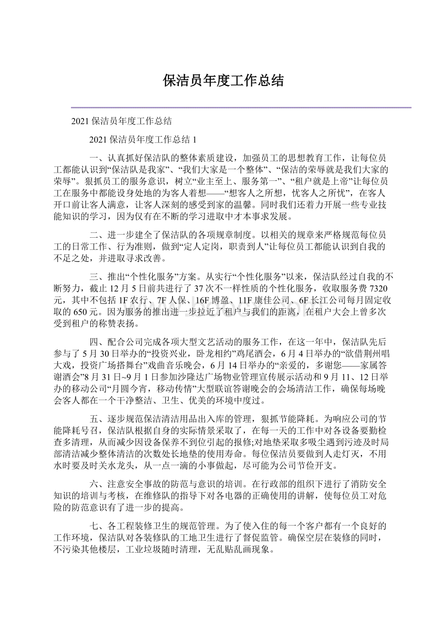 保洁员年度工作总结.docx