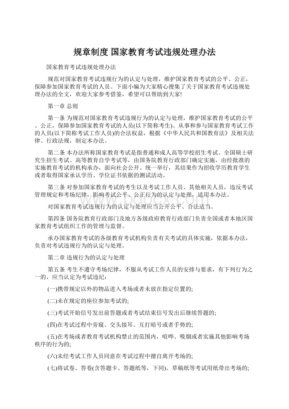 规章制度 国家教育考试违规处理办法Word格式文档下载.docx_第1页