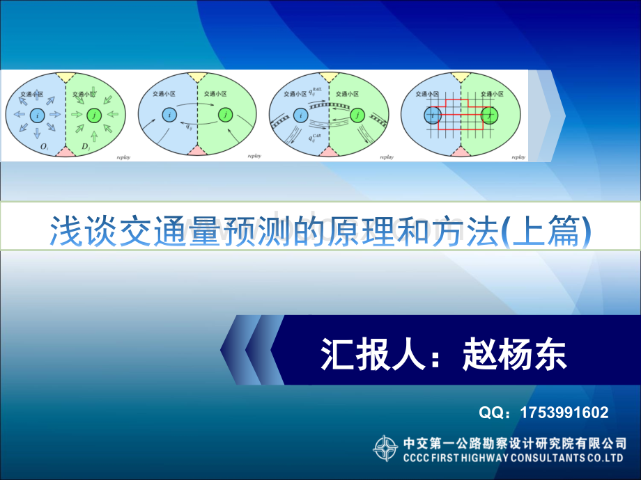 浅谈交通量预测的原理和方法(上篇)PPT文档格式.ppt