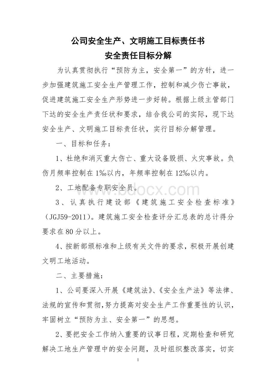 安全责任目标分解及安全目标责任书.doc_第1页