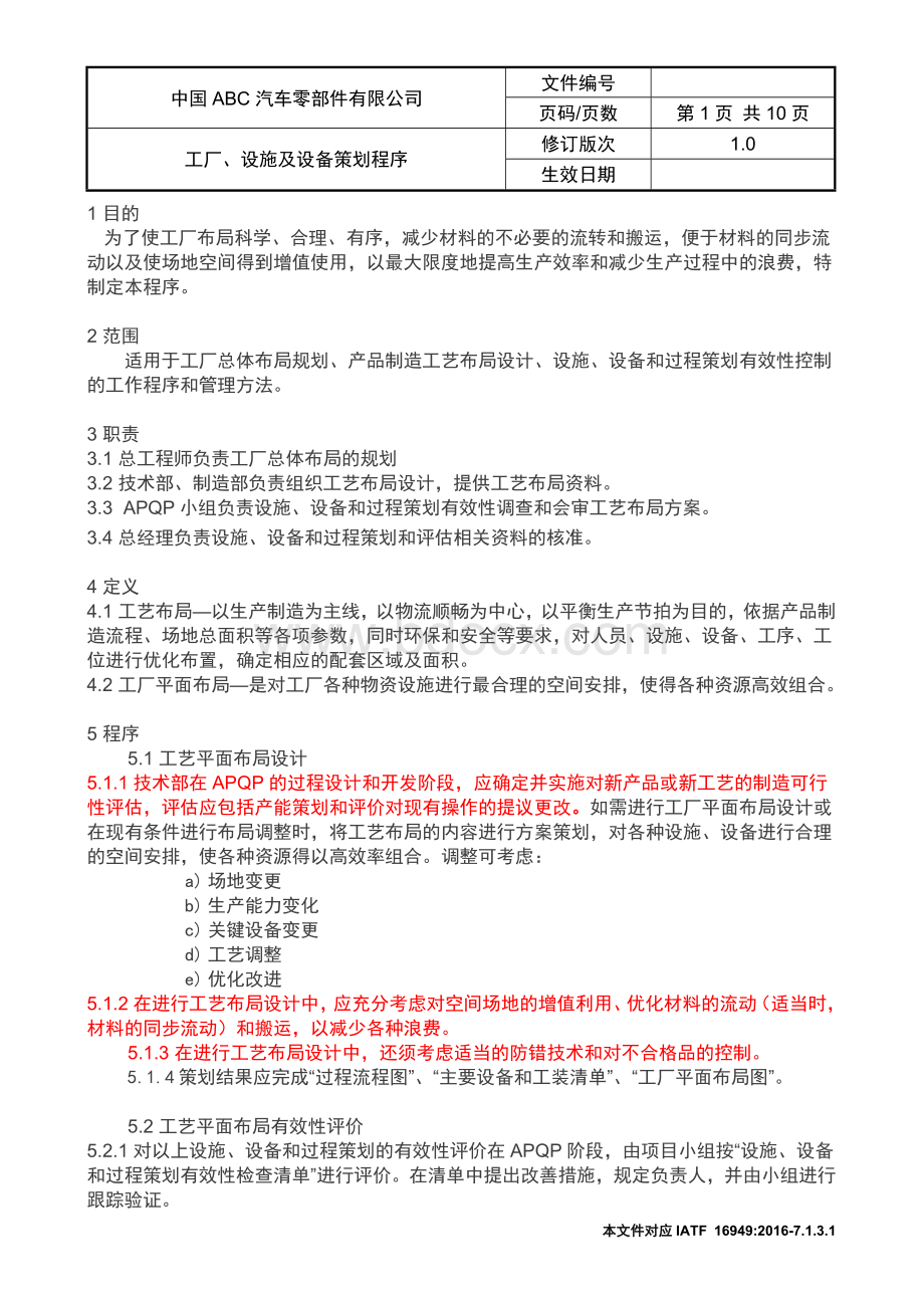 IATF16949工厂、设施及设备策划程序Word文档格式.doc