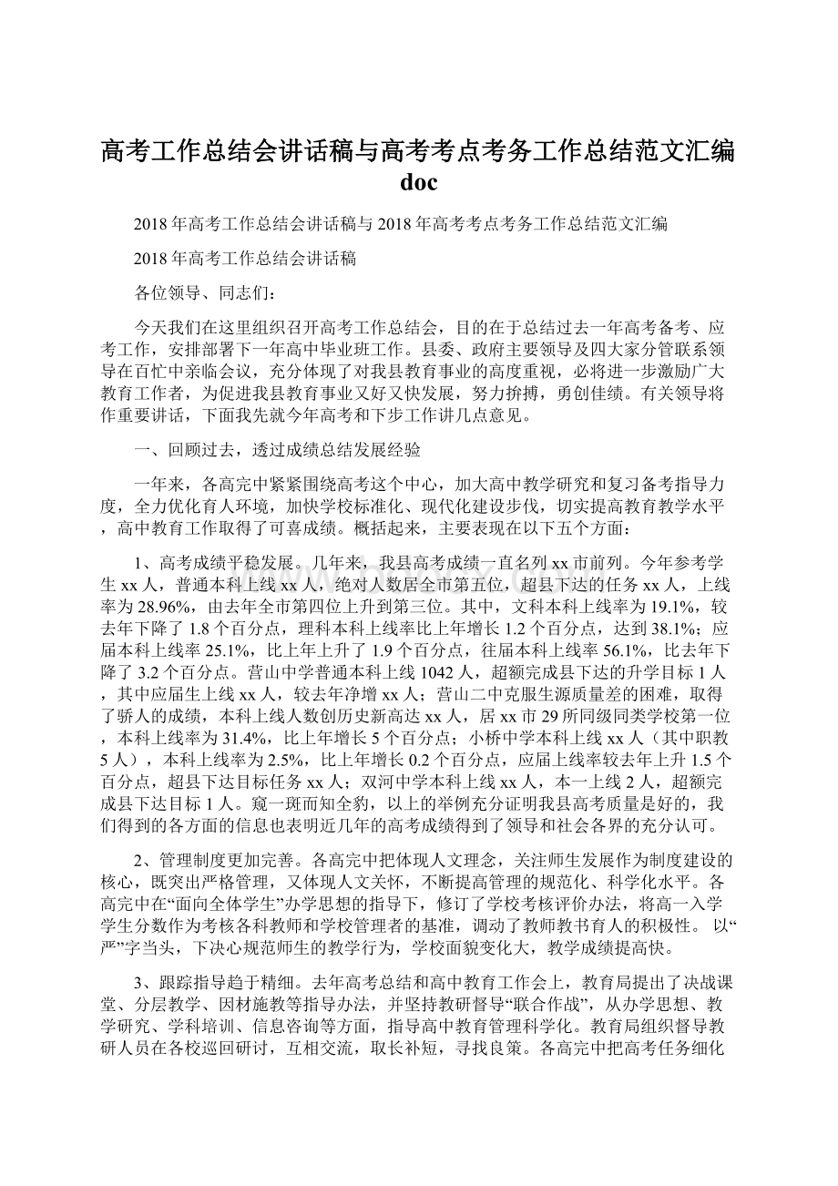 高考工作总结会讲话稿与高考考点考务工作总结范文汇编docWord格式.docx