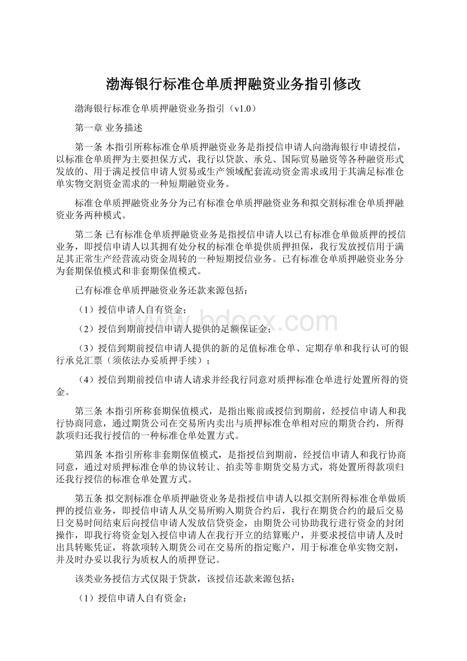 渤海银行标准仓单质押融资业务指引修改Word格式文档下载.docx_第1页