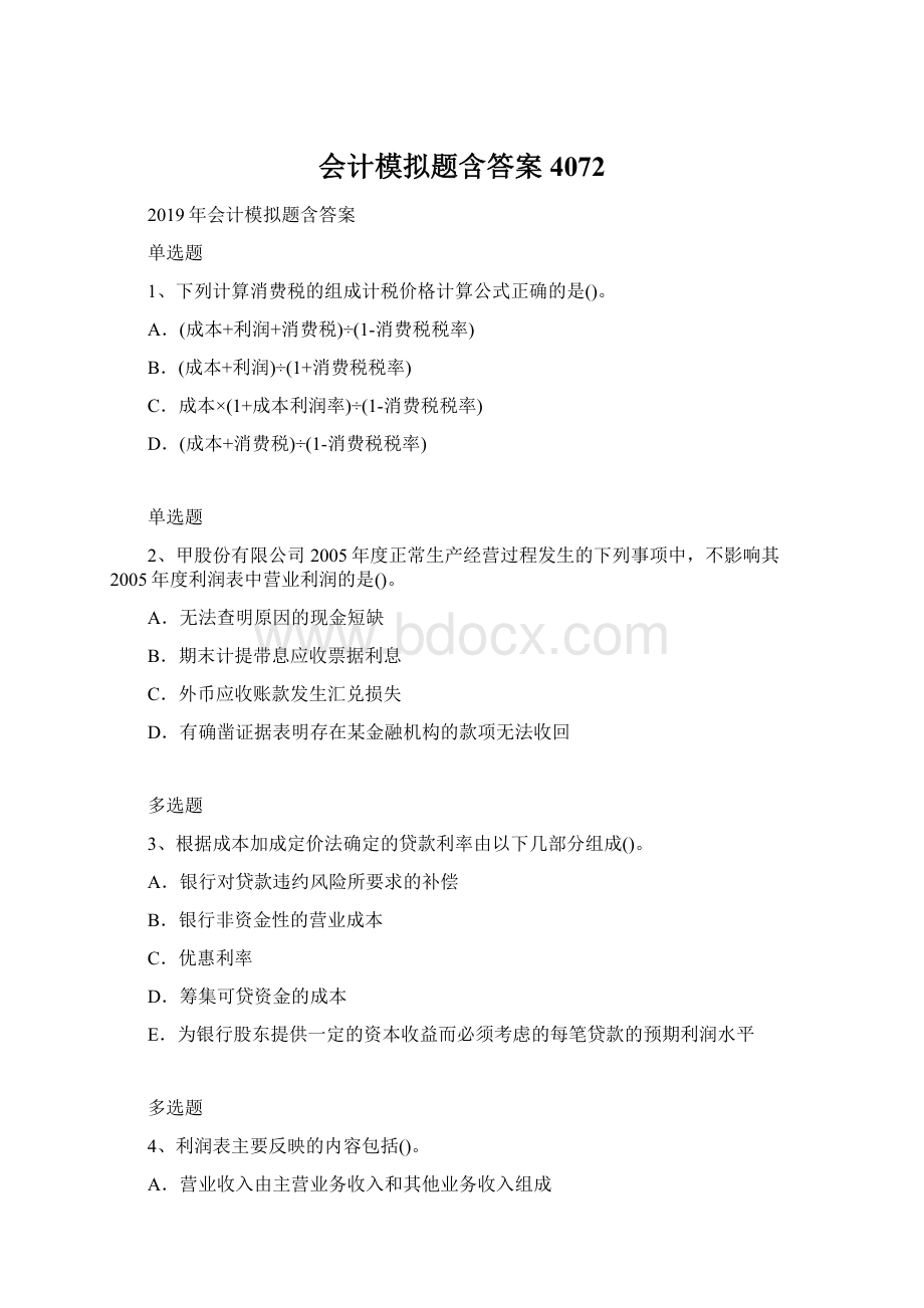 会计模拟题含答案4072Word文档下载推荐.docx_第1页