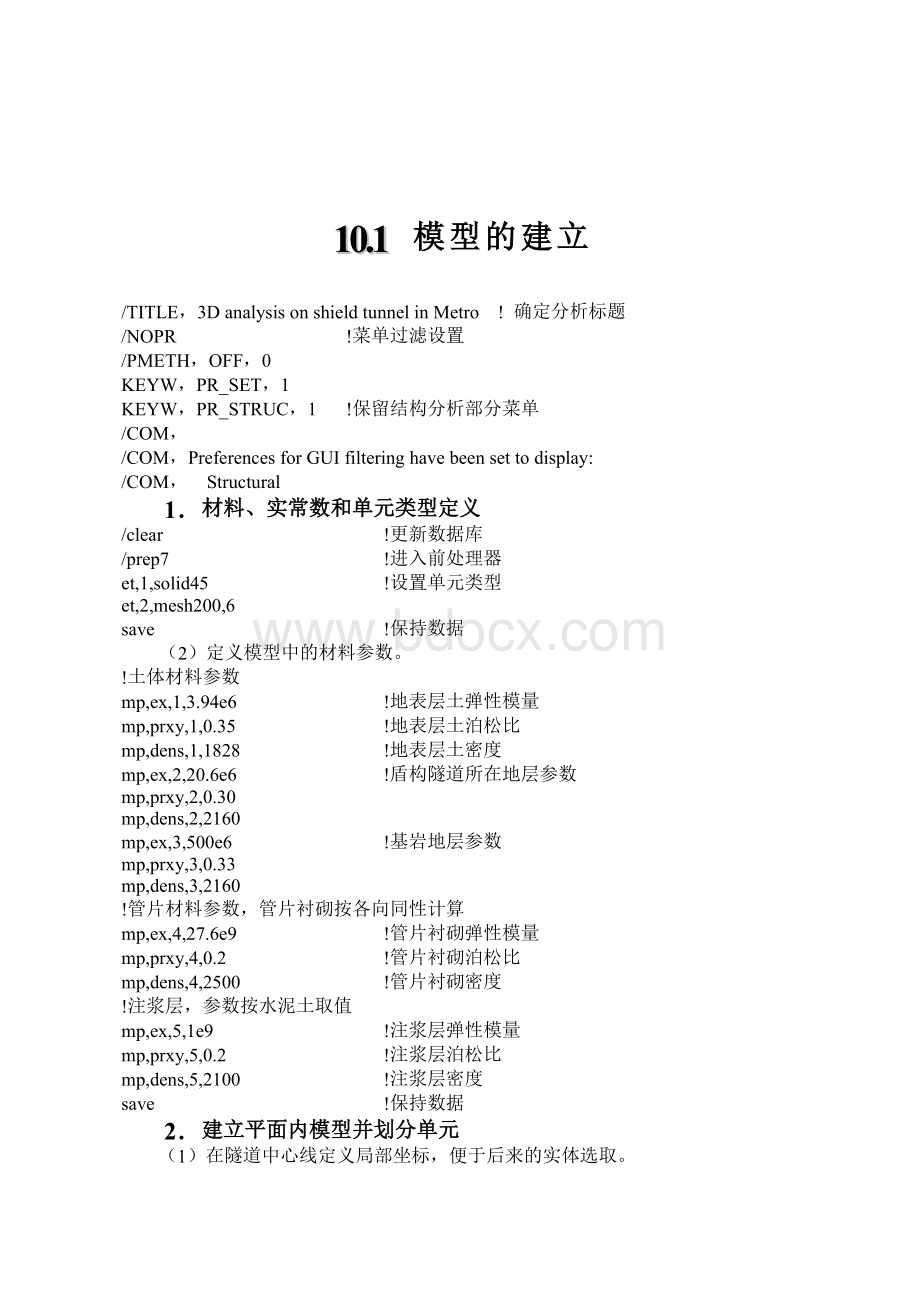 地铁盾构隧道掘进施工过程三维仿真分析-ANSYS命令流Word文档格式.doc_第1页