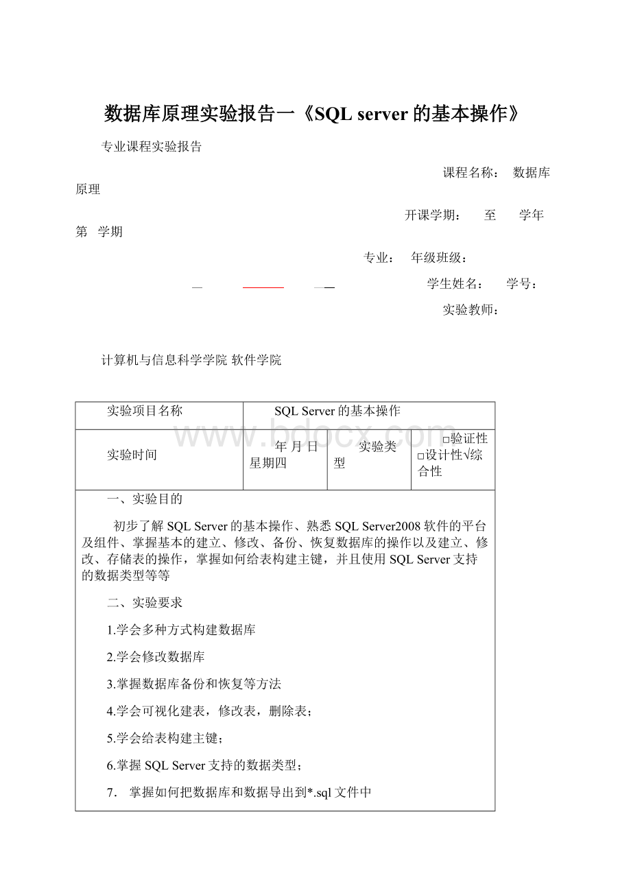 数据库原理实验报告一《SQL server的基本操作》文档格式.docx