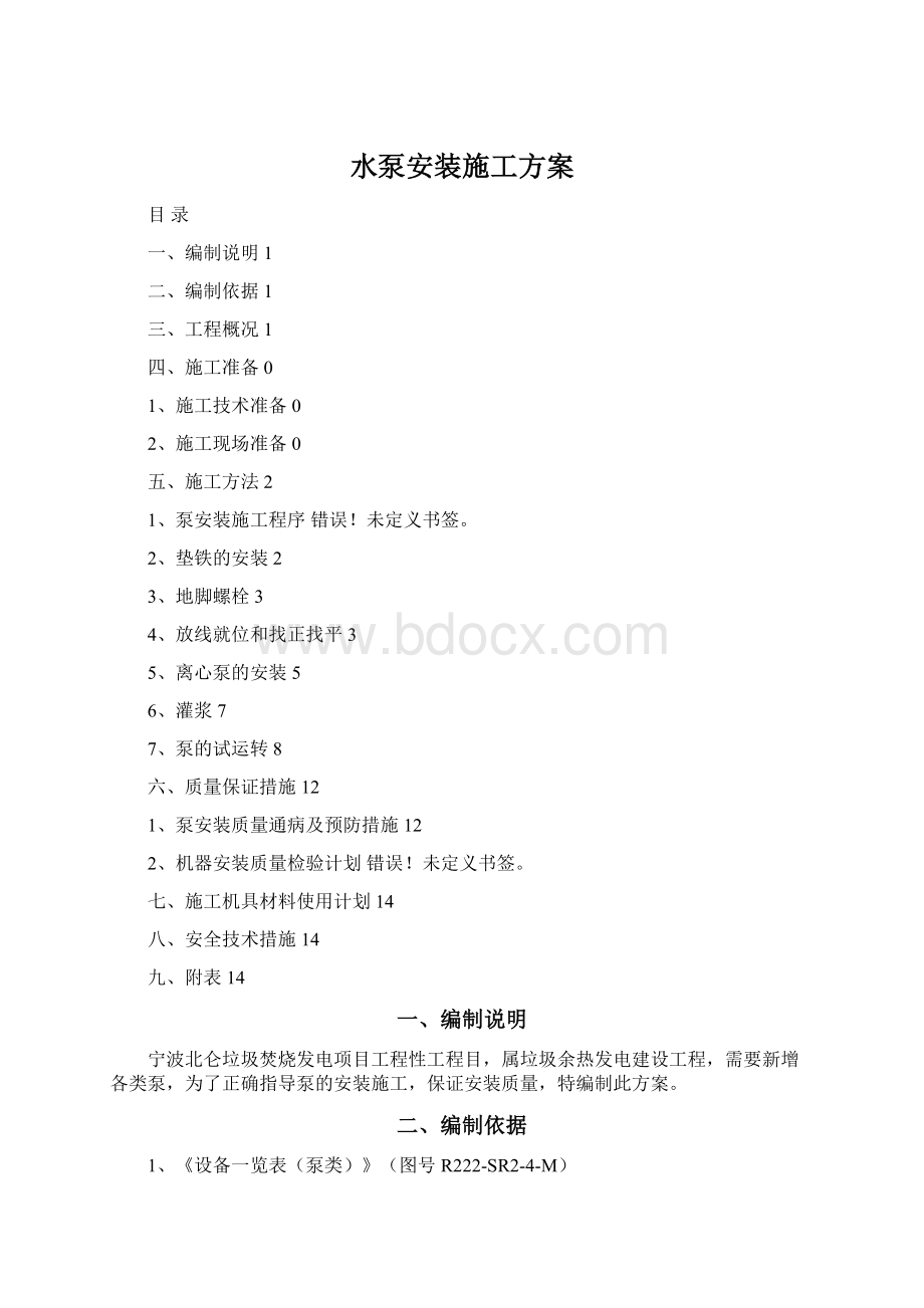 水泵安装施工方案Word文档格式.docx_第1页