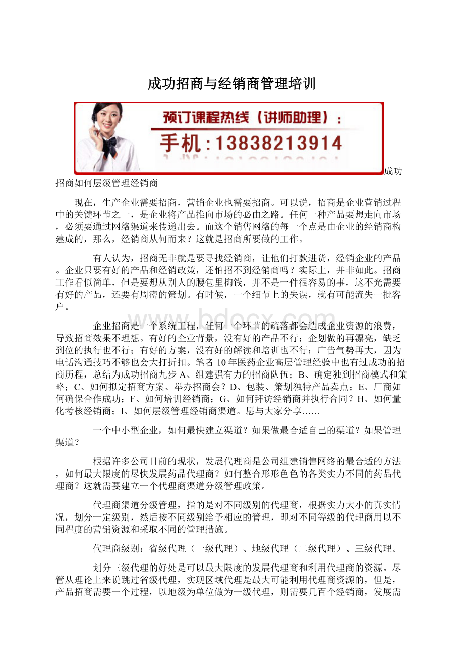 成功招商与经销商管理培训.docx