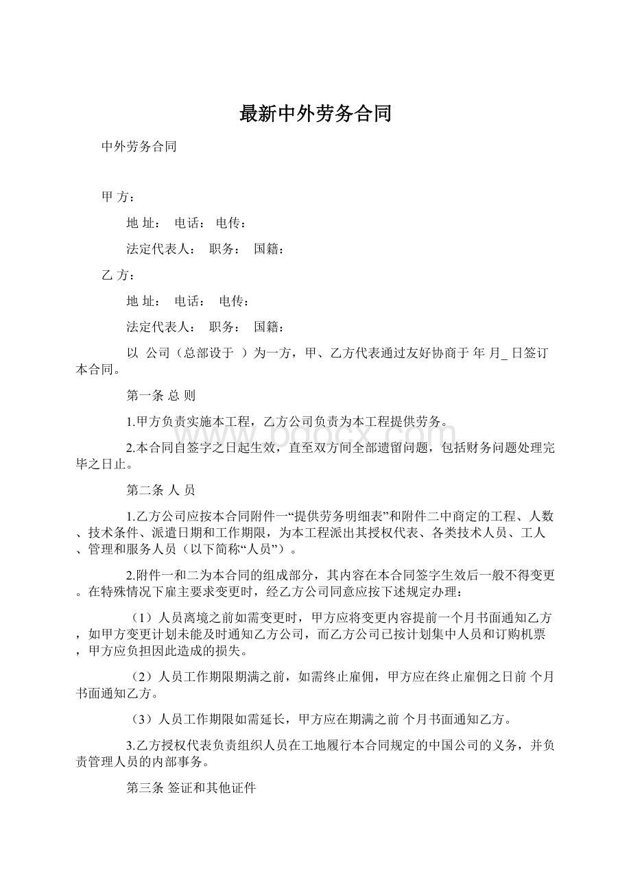 最新中外劳务合同Word文件下载.docx