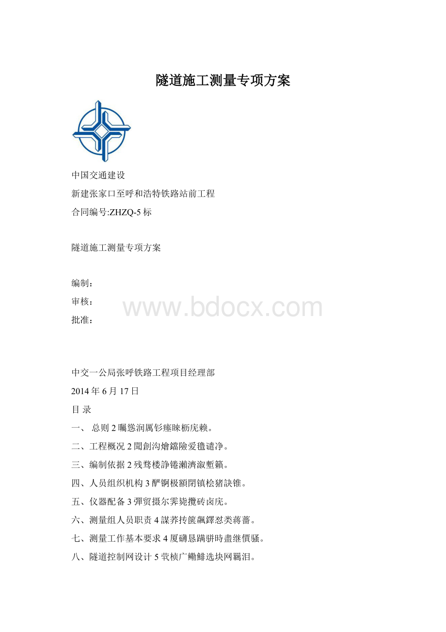 隧道施工测量专项方案Word格式.docx