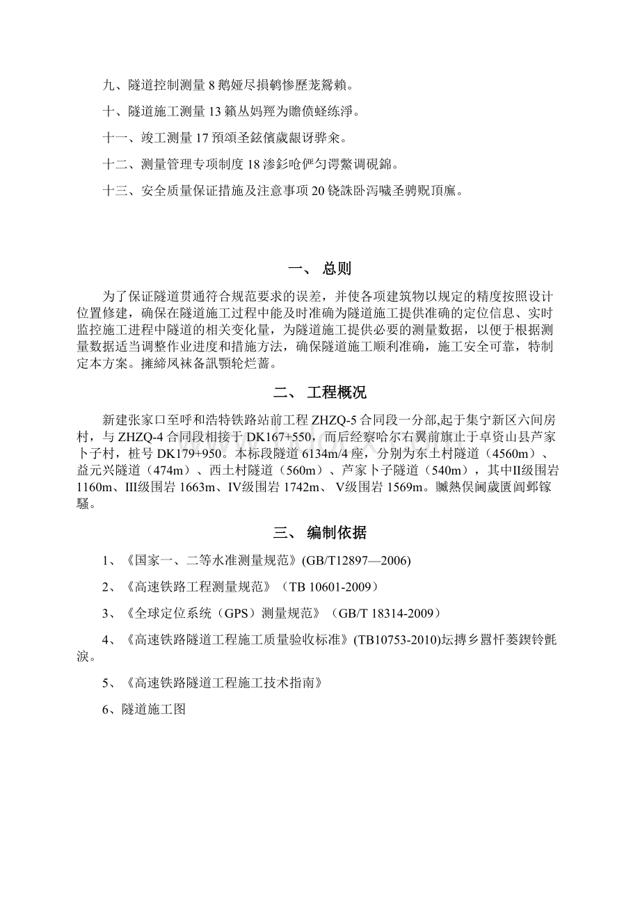 隧道施工测量专项方案Word格式.docx_第2页