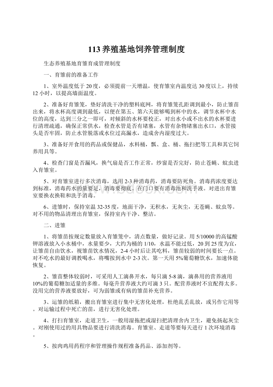 113养殖基地饲养管理制度Word格式文档下载.docx_第1页