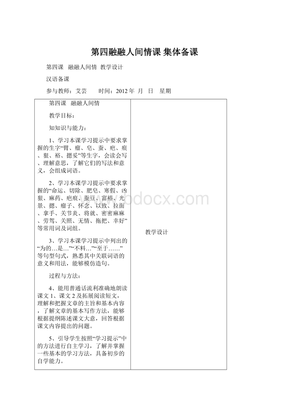 第四融融人间情课 集体备课Word格式文档下载.docx_第1页