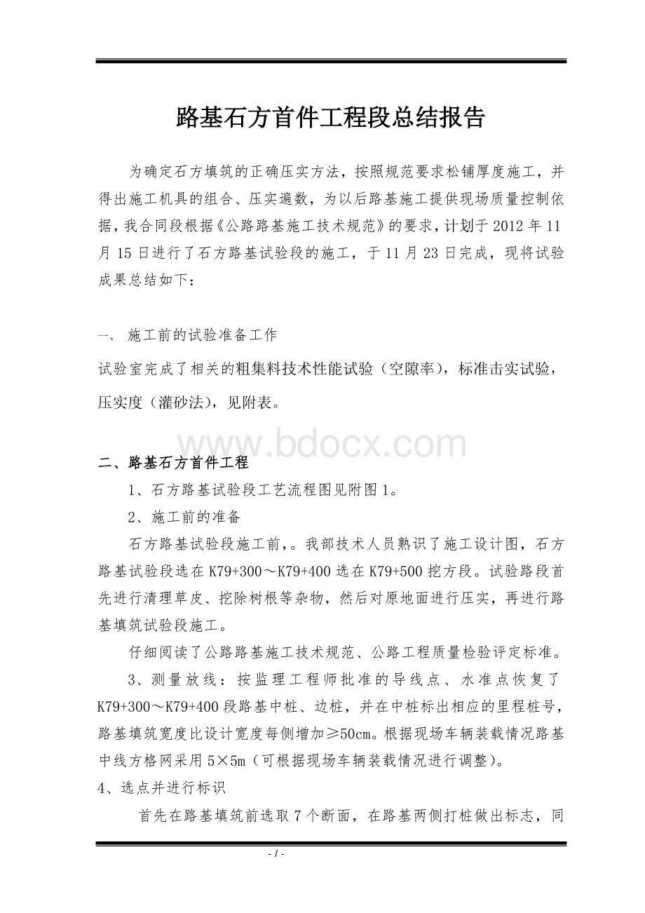 A3石方路基试验段总结报告Word格式文档下载.doc_第1页