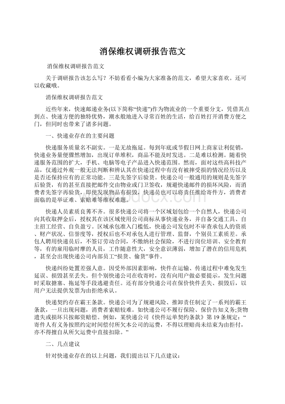 消保维权调研报告范文.docx_第1页